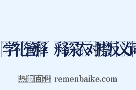 学礼管释·释深衣对襟反义词是什么意思的图片